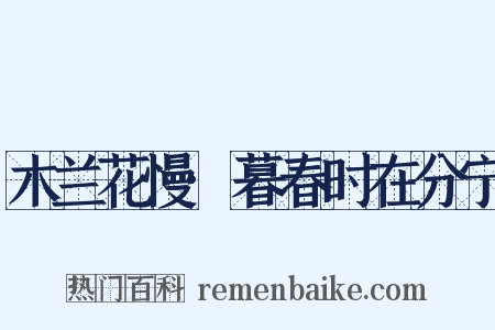 木兰花慢·暮春时在分宁是什么意思的图片